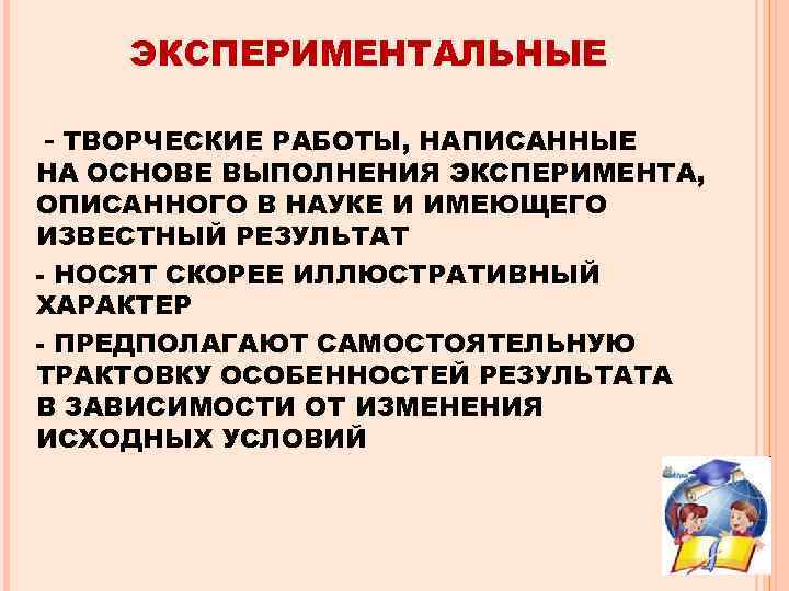 ЭКСПЕРИМЕНТАЛЬНЫЕ - ТВОРЧЕСКИЕ РАБОТЫ, НАПИСАННЫЕ НА ОСНОВЕ ВЫПОЛНЕНИЯ ЭКСПЕРИМЕНТА, ОПИСАННОГО В НАУКЕ И ИМЕЮЩЕГО