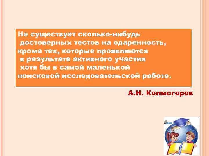 Не существует сколько-нибудь достоверных тестов на одаренность, кроме тех, которые проявляются в результате активного