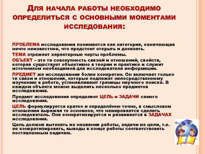 ДЛЯ НАЧАЛА РАБОТЫ НЕОБХОДИМО ОПРЕДЕЛИТЬСЯ С ОСНОВНЫМИ МОМЕНТАМИ ИССЛЕДОВАНИЯ: ПРОБЛЕМА исследования понимается как категория,