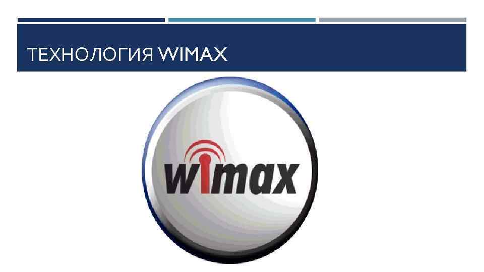 ТЕХНОЛОГИЯ WIMAX 
