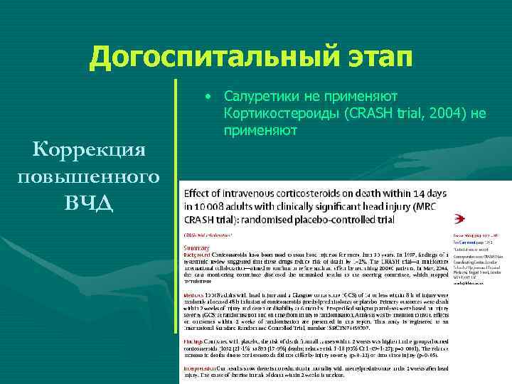 Догоспитальный этап Коррекция повышенного ВЧД • Салуретики не применяют Кортикостероиды (CRASH trial, 2004) не