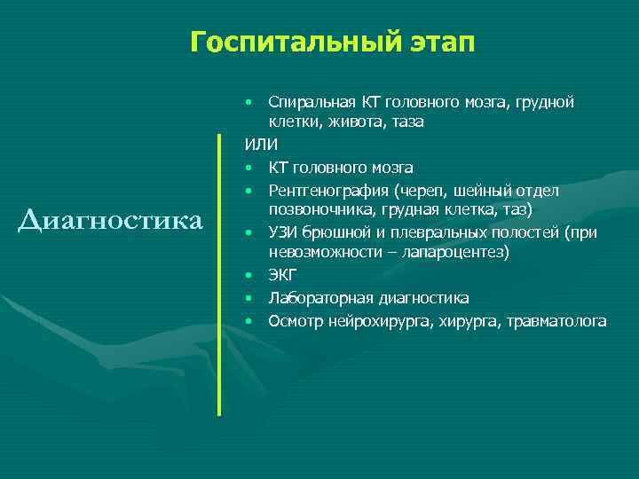 Госпитальный этап • Диагностика Спиральная КТ головного мозга, грудной клетки, живота, таза ИЛИ •