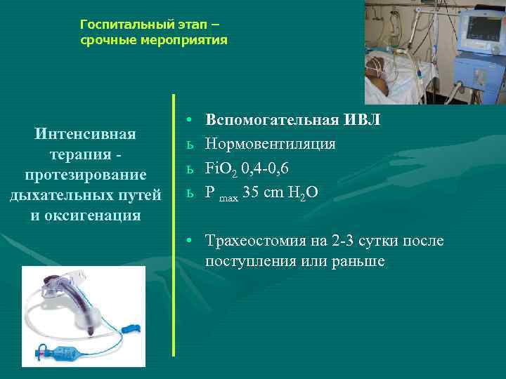 Госпитальный этап – срочные мероприятия Интенсивная терапия протезирование дыхательных путей и оксигенация • ь