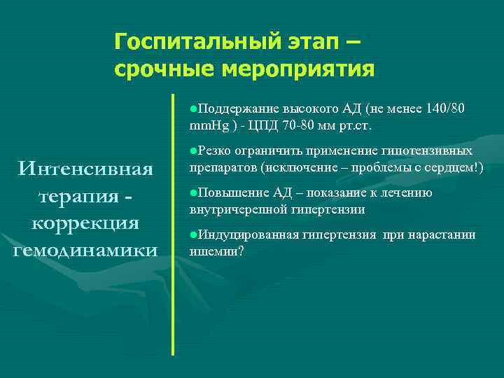 Госпитальный этап – срочные мероприятия l. Поддержание высокого АД (не менее 140/80 mm. Hg