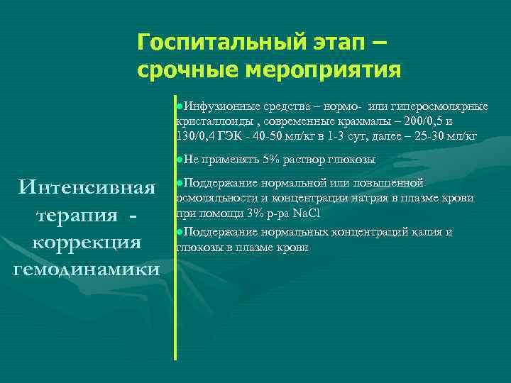 Госпитальный этап – срочные мероприятия l. Инфузионные средства – нормо- или гиперосмолярные кристаллоиды ,