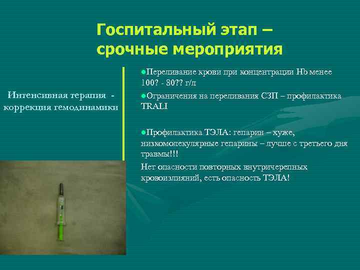 Госпитальный этап – срочные мероприятия l. Переливание Интенсивная терапия коррекция гемодинамики крови при концентрации