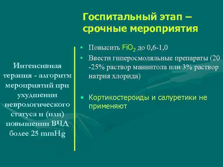 Госпитальный этап – срочные мероприятия Интенсивная терапия - алгоритм мероприятий при ухудшении неврологического статуса