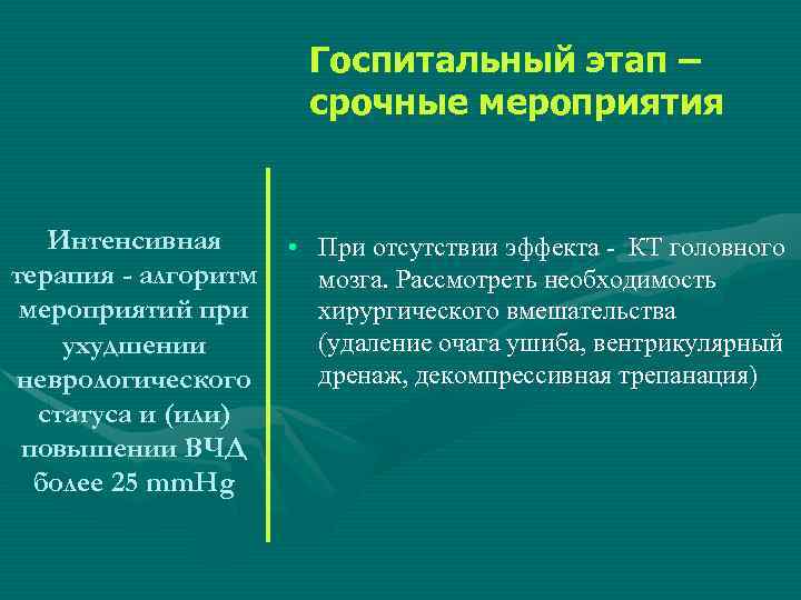 Госпитальный этап – срочные мероприятия Интенсивная терапия - алгоритм мероприятий при ухудшении неврологического статуса