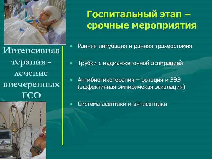 Госпитальный этап – срочные мероприятия Интенсивная терапия лечение внечерепных ГСО • Ранняя интубация и