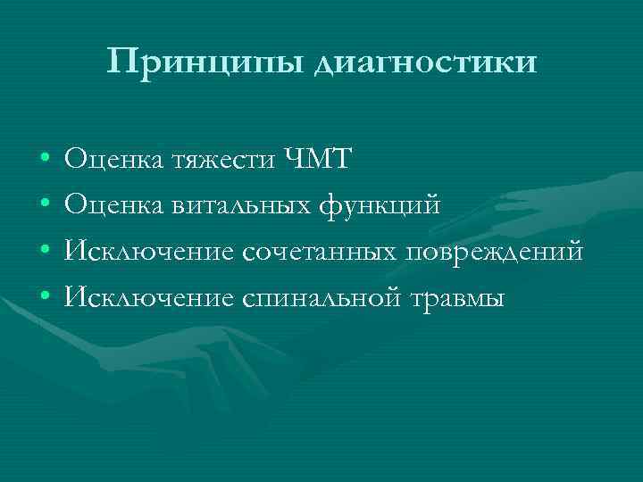 Принципы диагностики • • Оценка тяжести ЧМТ Оценка витальных функций Исключение сочетанных повреждений Исключение