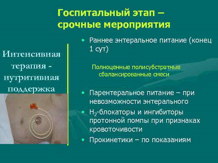 Госпитальный этап – срочные мероприятия Интенсивная терапия нутритивная поддержка • Раннее энтеральное питание (конец