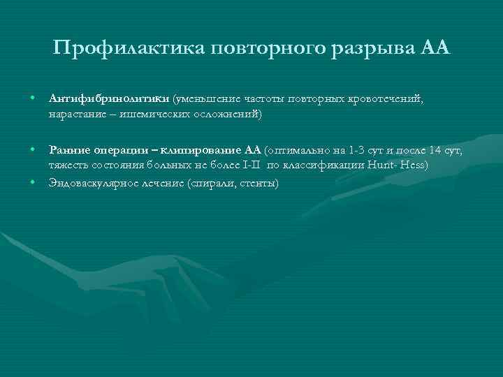 Профилактика повторного разрыва АА • Антифибринолитики (уменьшение частоты повторных кровотечений, нарастание – ишемических осложнений)