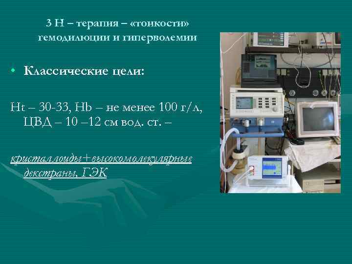 3 Н – терапия – «тонкости» гемодилюции и гиперволемии • Классические цели: Ht –