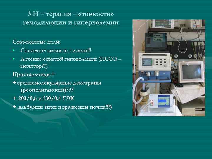 3 Н – терапия – «тонкости» гемодилюции и гиперволемии Современные цели: • Снижение вязкости