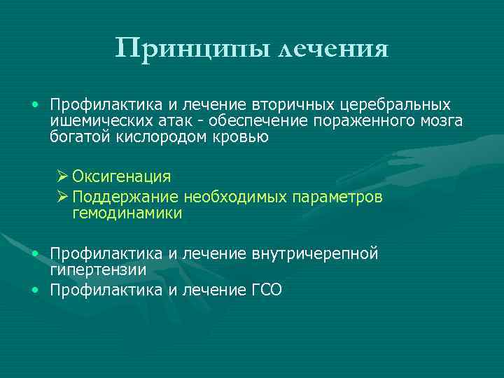 Принципы лечения • Профилактика и лечение вторичных церебральных ишемических атак - обеспечение пораженного мозга