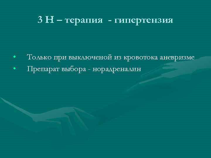 3 Н – терапия - гипертензия • • Только при выключеной из кровотока аневризме
