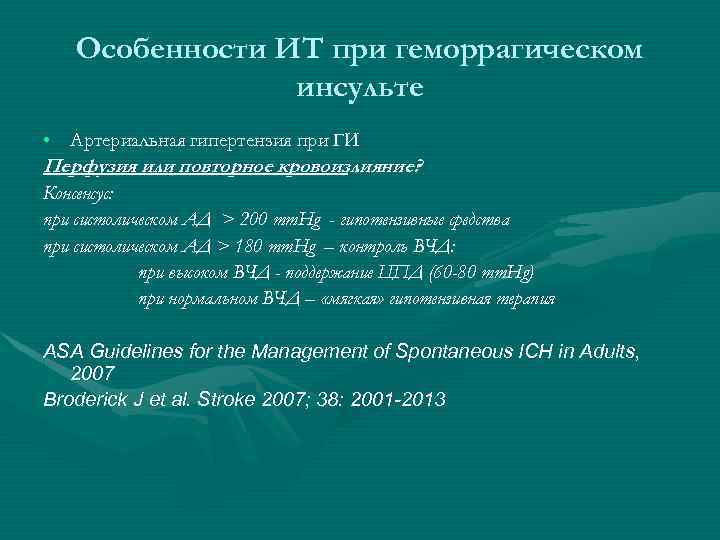 Особенности ИТ при геморрагическом инсульте • Артериальная гипертензия при ГИ Перфузия или повторное кровоизлияние?