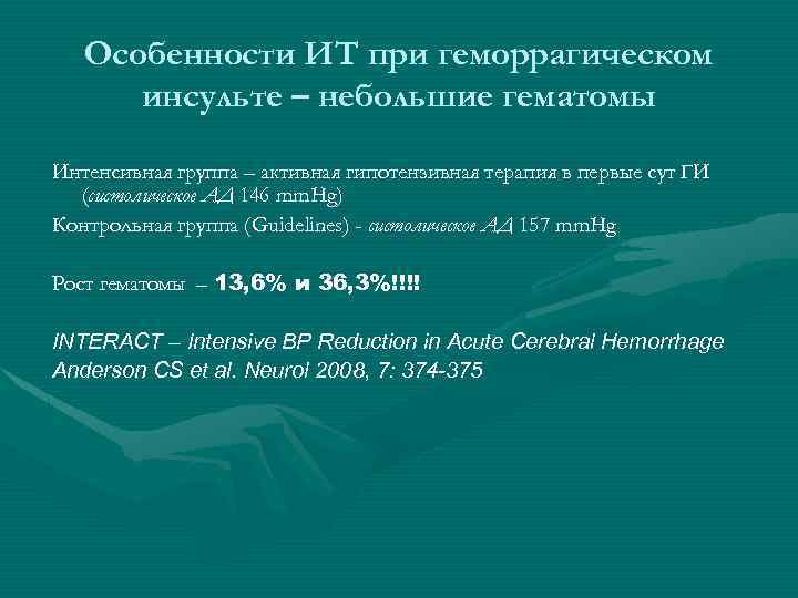Особенности ИТ при геморрагическом инсульте – небольшие гематомы Интенсивная группа – активная гипотензивная терапия