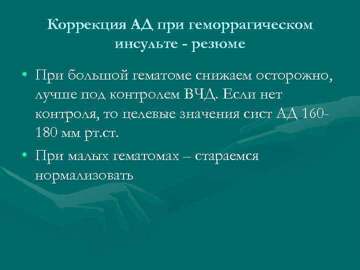 Коррекция АД при геморрагическом инсульте - резюме • При большой гематоме снижаем осторожно, лучше