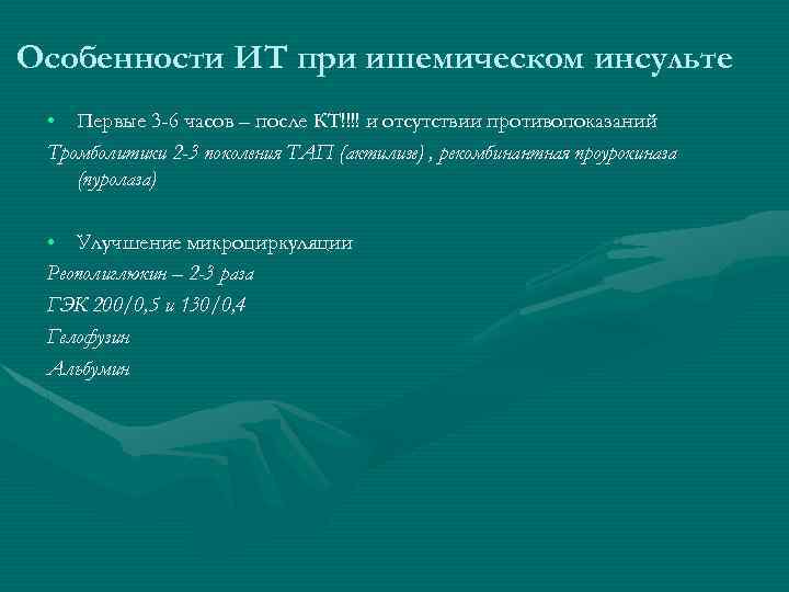 Особенности ИТ при ишемическом инсульте • Первые 3 -6 часов – после КТ!!!! и
