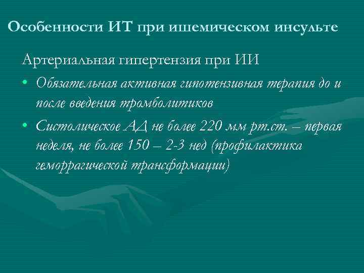 Особенности ИТ при ишемическом инсульте Артериальная гипертензия при ИИ • Обязательная активная гипотензивная терапия