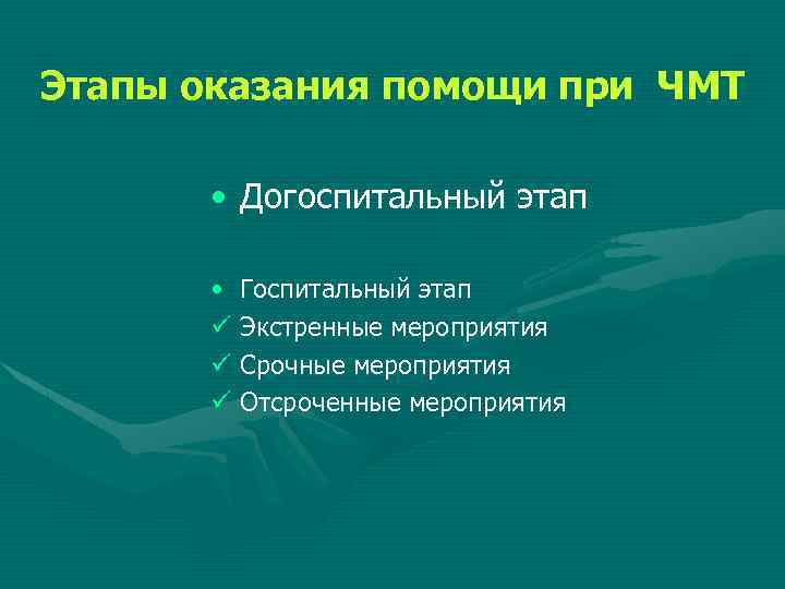 Этапы оказания помощи при ЧМТ • Догоспитальный этап • Госпитальный этап ü Экстренные мероприятия