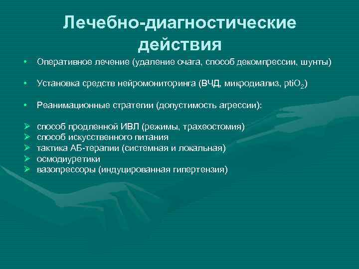 Лечебно-диагностические действия • Оперативное лечение (удаление очага, способ декомпрессии, шунты) • Установка средств нейромониторинга