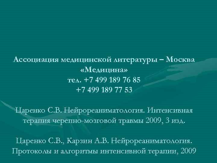 Ассоциация медицинской литературы – Москва «Медицина» тел. +7 499 189 76 85 +7 499