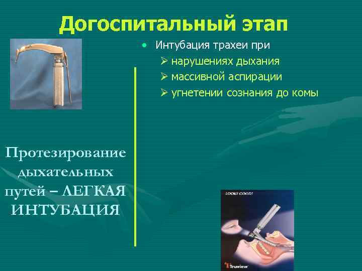 Догоспитальный этап • Интубация трахеи при Ø нарушениях дыхания Ø массивной аспирации Ø угнетении