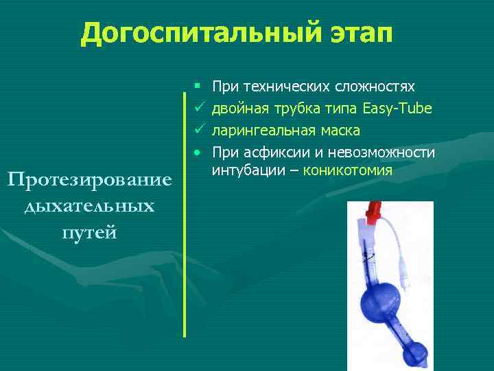 Догоспитальный этап § ü ü • Протезирование дыхательных путей При технических сложностях двойная трубка