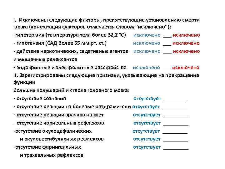 I. Исключены следующие факторы, препятствующие установлению смерти мозга (констатация факторов отмечается словом ''исключено''): -гипотермия