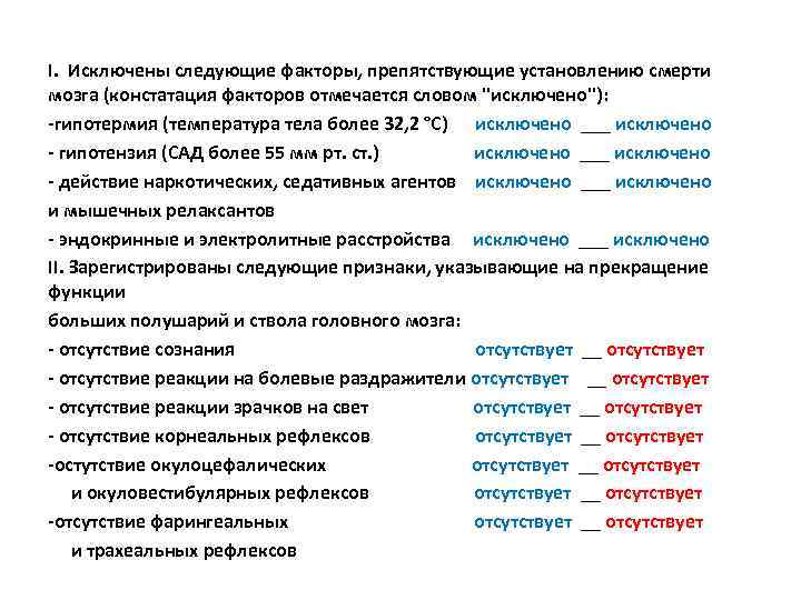 I. Исключены следующие факторы, препятствующие установлению смерти мозга (констатация факторов отмечается словом ''исключено''): -гипотермия