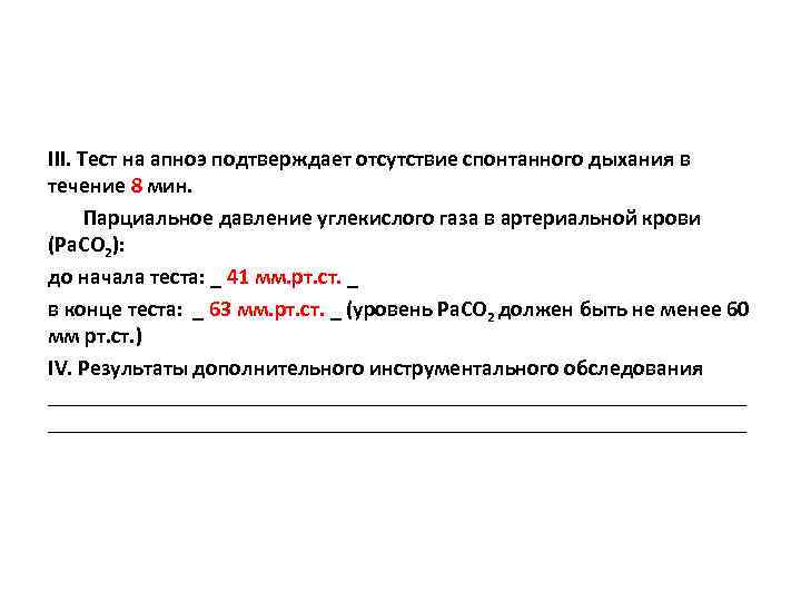  III. Тест на апноэ подтверждает отсутствие спонтанного дыхания в течение 8 мин. Парциальное