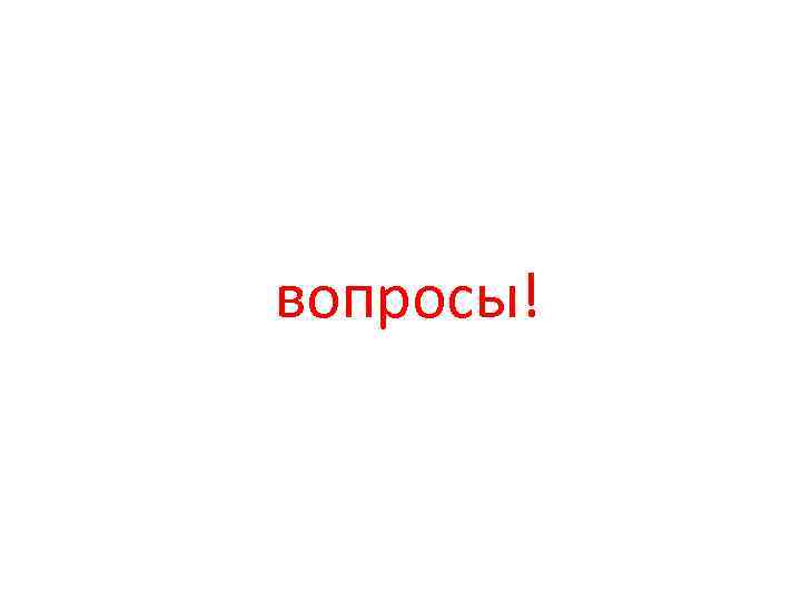  вопросы! 