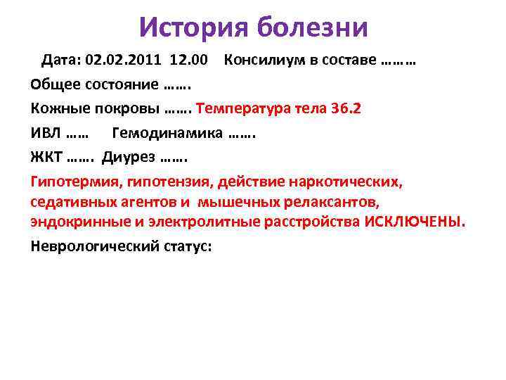 История болезни Дата: 02. 2011 12. 00 Консилиум в составе ……… Общее состояние …….