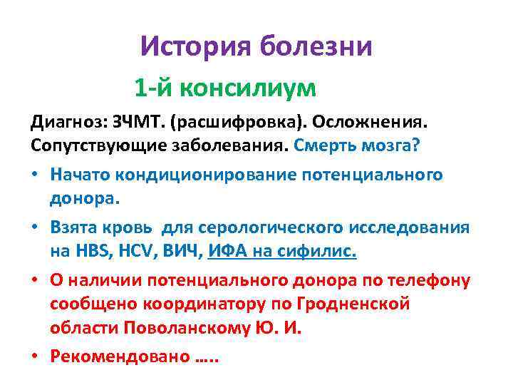 История болезни 1 -й консилиум Диагноз: ЗЧМТ. (расшифровка). Осложнения. Сопутствующие заболевания. Смерть мозга? •