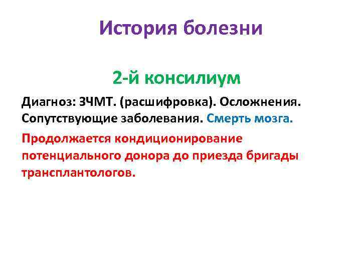 История болезни 2 -й консилиум Диагноз: ЗЧМТ. (расшифровка). Осложнения. Сопутствующие заболевания. Смерть мозга. Продолжается