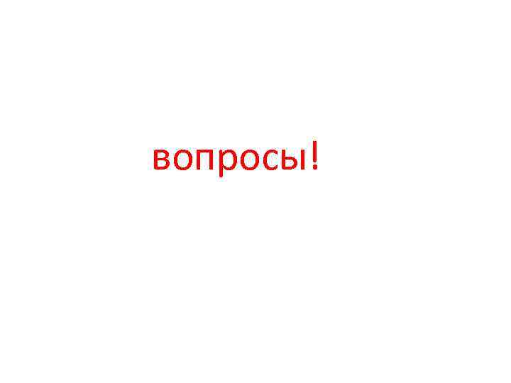  вопросы! 