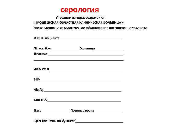  серология Учреждение здравоохранения «ГРОДНЕНСКАЯ ОБЛАСТНАЯ КЛИНИЧЕСКАЯ БОЛЬНИЦА » Направление на серологическое обследование потенциального