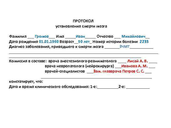 Форма протокола установления смерти человека образец