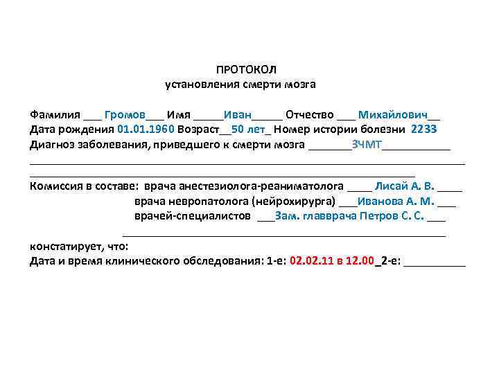 Форма протокола установления смерти человека образец