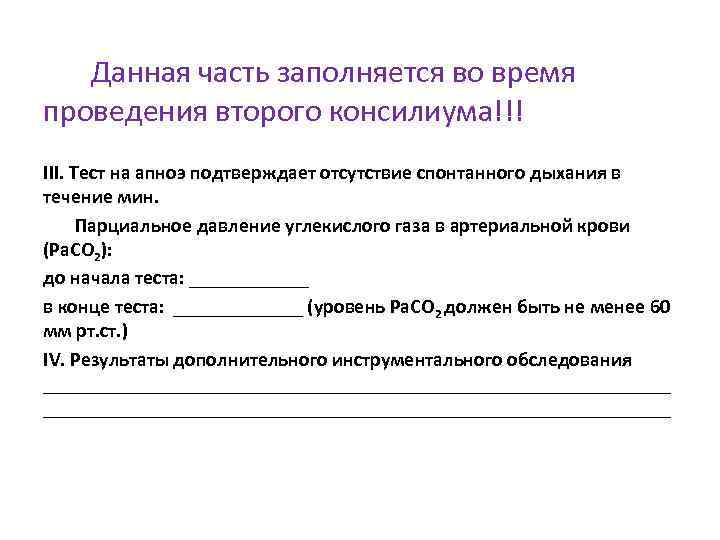  Данная часть заполняется во время проведения второго консилиума!!! III. Тест на апноэ подтверждает