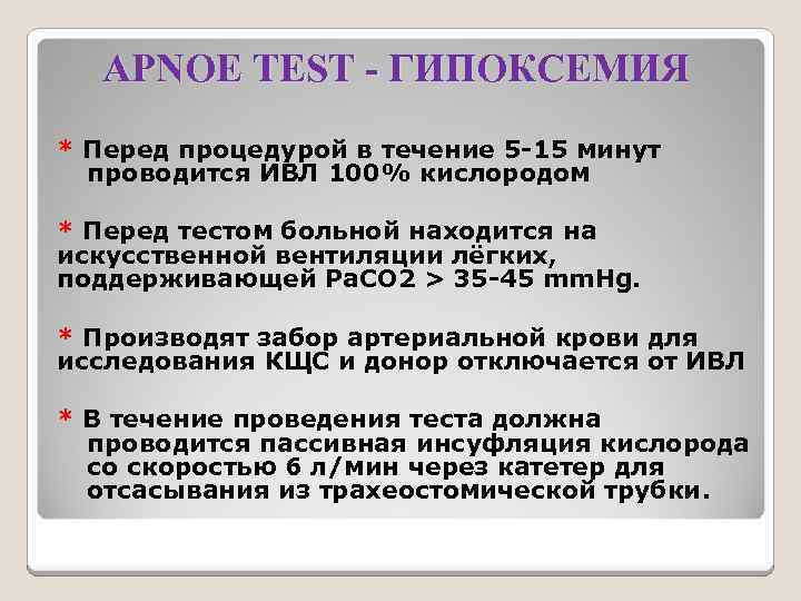 APNOE TEST - ГИПОКСЕМИЯ * Перед процедурой в течение 5 -15 минут проводится ИВЛ