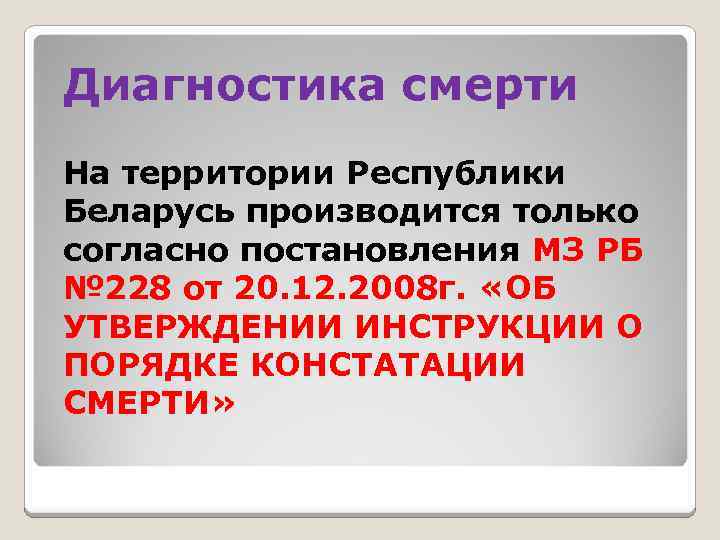 Диагностика смерти На территории Республики Беларусь производится только согласно постановления МЗ РБ № 228