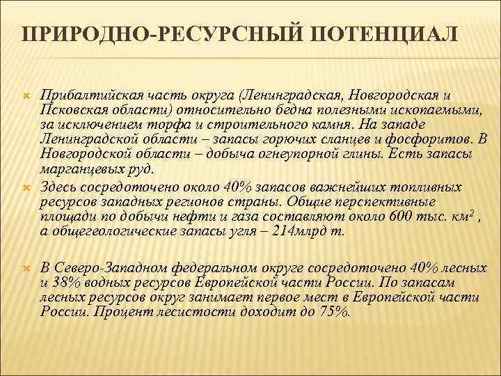ПРИРОДНО-РЕСУРСНЫЙ ПОТЕНЦИАЛ Прибалтийская часть округа (Ленинградская, Новгородская и Псковская области) относительно бедна полезными ископаемыми,