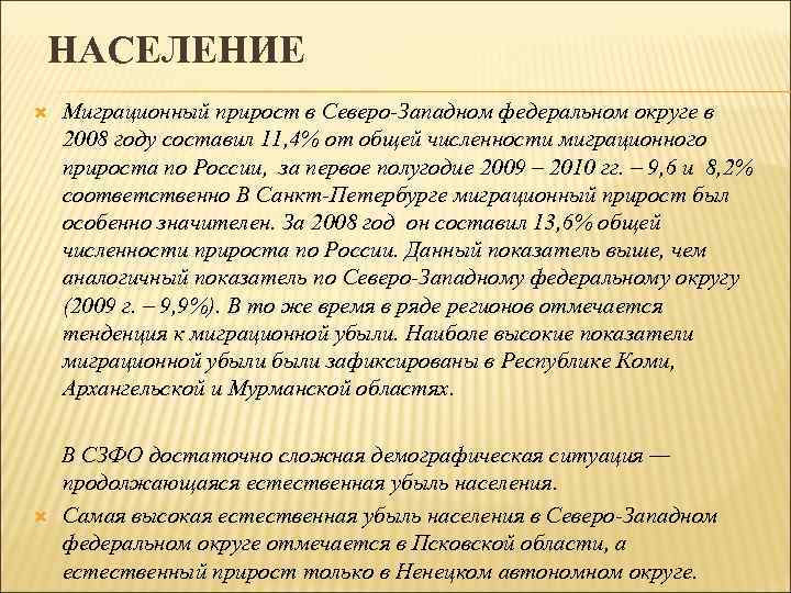 НАСЕЛЕНИЕ Миграционный прирост в Северо-Западном федеральном округе в 2008 году составил 11, 4% от
