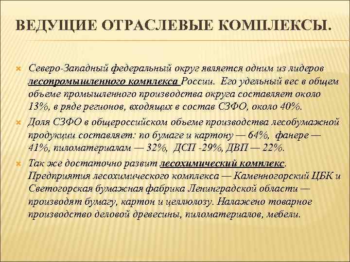 ВЕДУЩИЕ ОТРАСЛЕВЫЕ КОМПЛЕКСЫ. Северо-Западный федеральный округ является одним из лидеров лесопромышленного комплекса России. Его