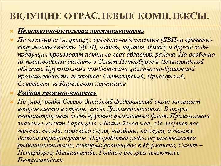 ВЕДУЩИЕ ОТРАСЛЕВЫЕ КОМПЛЕКСЫ. Целлюлозно-бумажная промышленность Пиломатериалы, фанеру, древесно-волокнистые (ДВП) и древесностружечные плиты (ДСП), мебель,