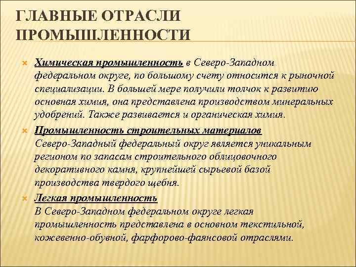 ГЛАВНЫЕ ОТРАСЛИ ПРОМЫШЛЕННОСТИ Химическая промышленность в Северо-Западном федеральном округе, по большому счету относится к