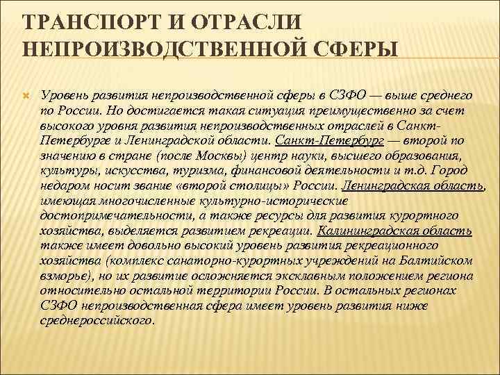 ТРАНСПОРТ И ОТРАСЛИ НЕПРОИЗВОДСТВЕННОЙ СФЕРЫ Уровень развития непроизводственной сферы в СЗФО — выше среднего